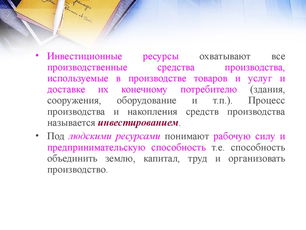 Под ресурсами понимают. Строй это отношение к средствам производства.