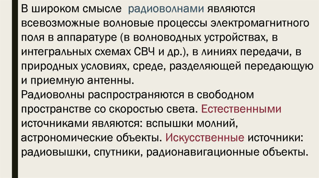 Естественные источники радиоволн