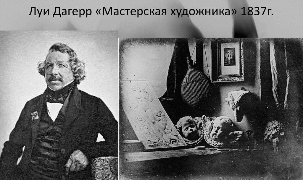 Луи Дагерр «Мастерская художника» 1837г.