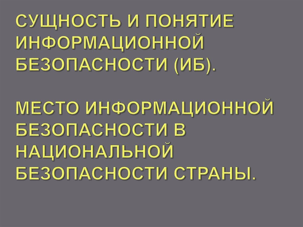 Сущность информационной опасности. Понятие и сущность информационной безопасности. Место информационной безопасности в национальной безопасности. Сущность информационной безопасности определение. Сущность проблемы информационной безопасности.