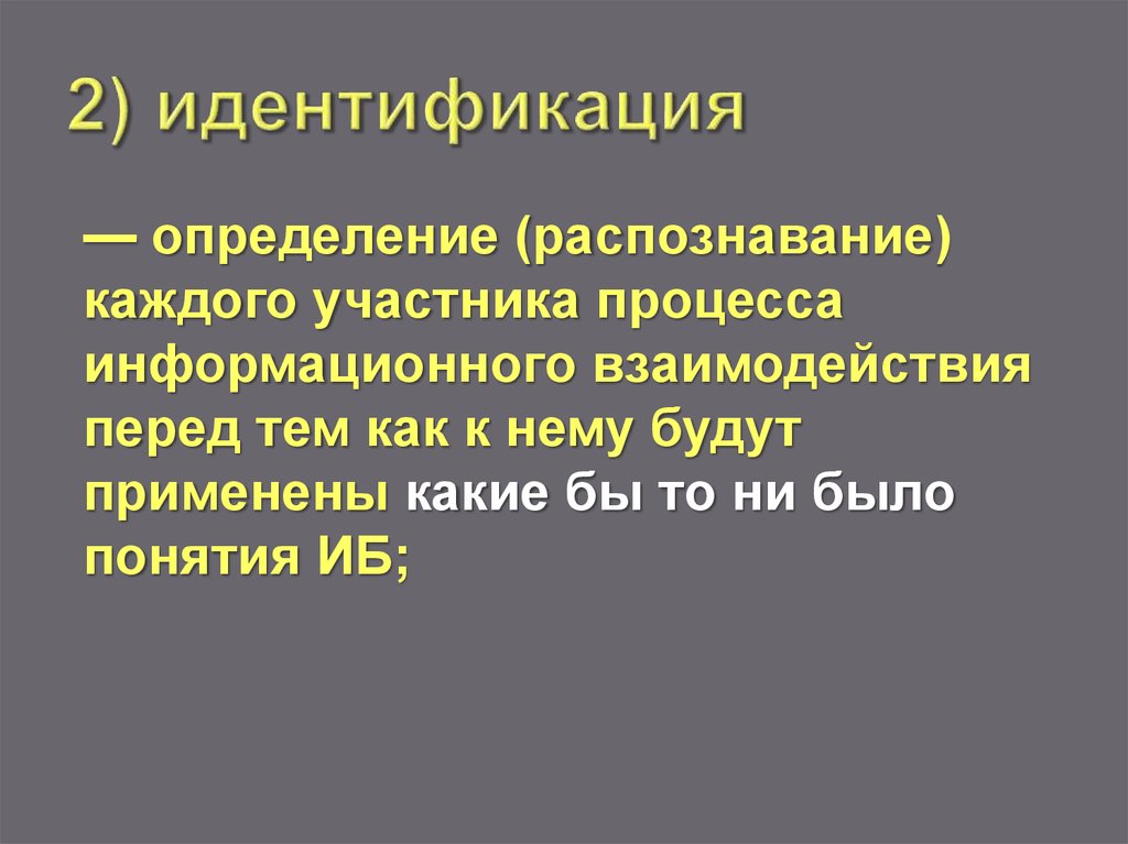 Понятие идентификации. Термин идентификация. Определение понятия идентификации. Дать определение понятию: «идентификация».