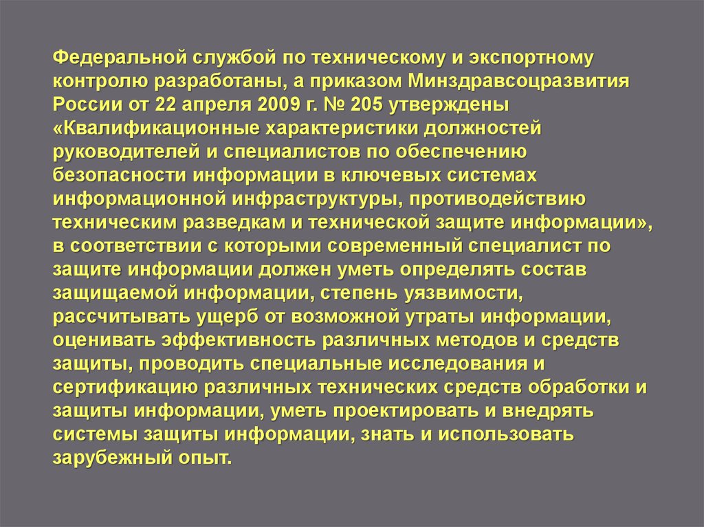 Понятие охрана информации. Федеральная служба по техническому и экспортному контролю. Понятие защиты информации.