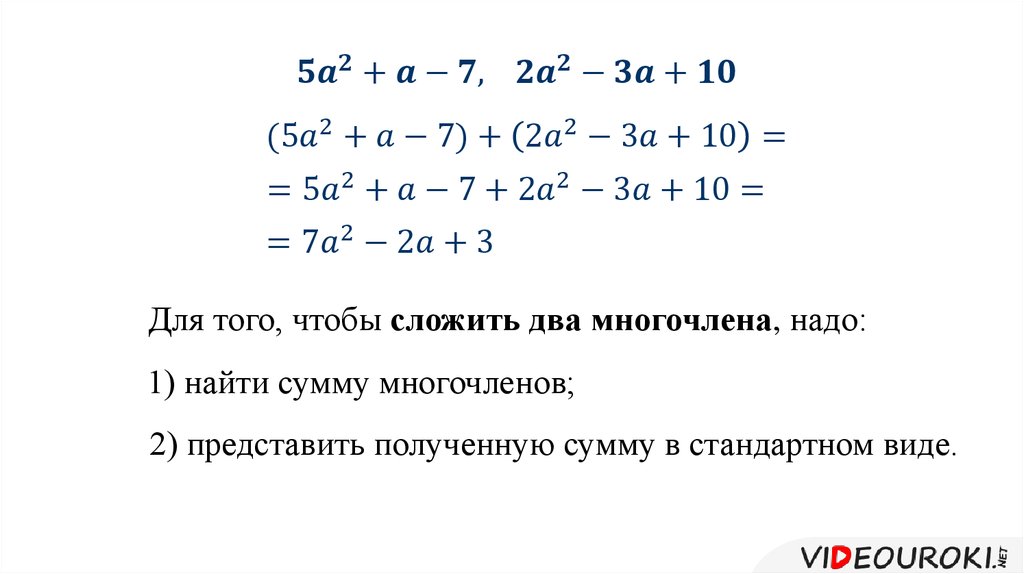 Пример многочленов алгебра. Сложение и вычитание многочленов 7. Сложение многочленов 7 класс. Алгебра сложение и вычитание многочленов. Сложение и вычитание многочленов 7 класс правило.