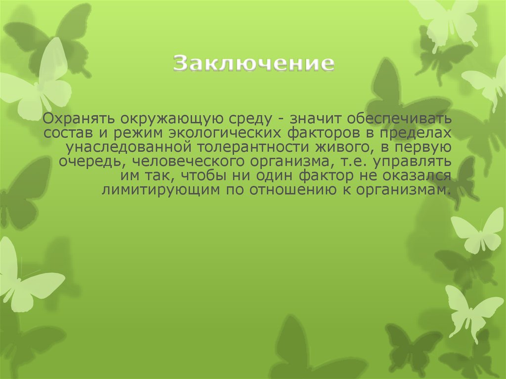 Заключение