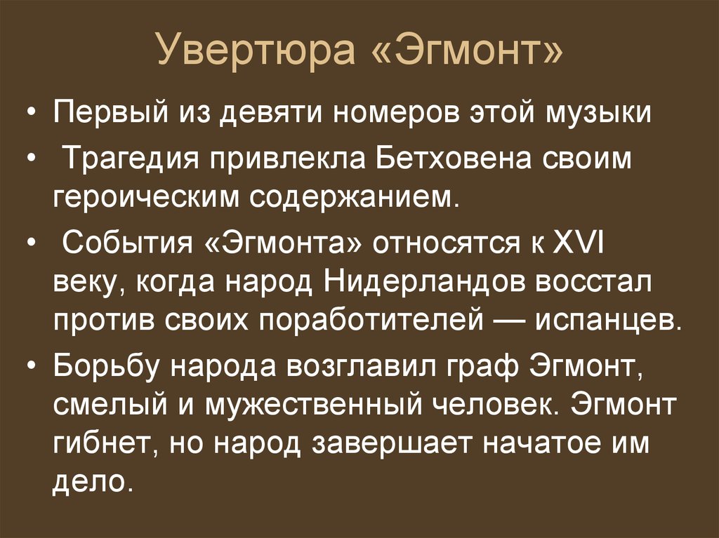 Проект подвиг эгмонта в увертюре л в бетховена