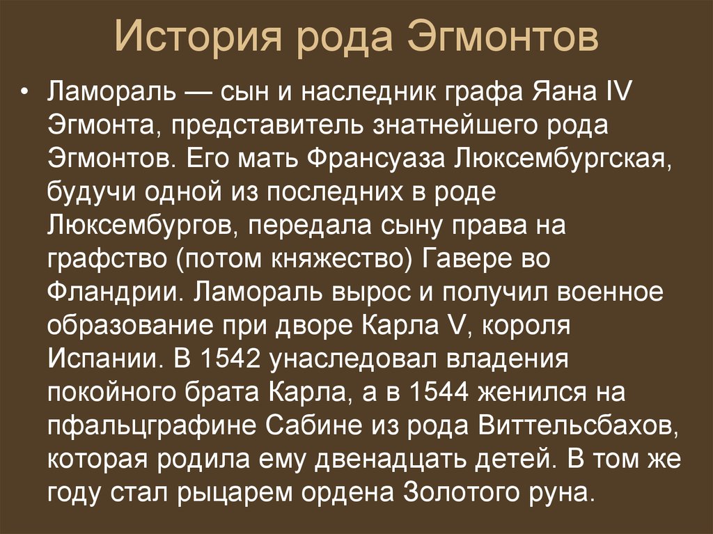 Род рассказы. Эгмонт, Граф Ламораль. Содержание Эгмонт. Род это в истории. История Эгмонта.