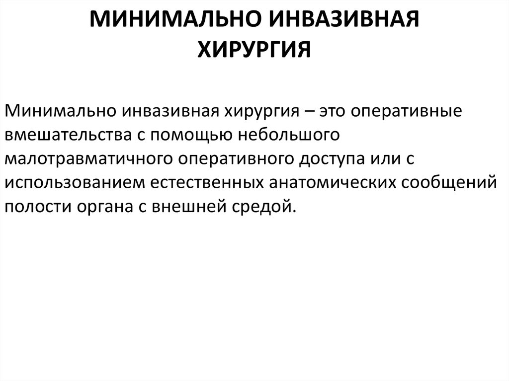 Минимально инвазивных. Минимально инвазивная хирургия. Малоинвазивные операции. Инвазивное вмешательство это. Минимальная инвазивная хирургия презентация.