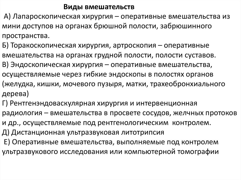 Оперативному типу. Виды вмешательств. Типы оперативных вмешательств. Виды оперативных вмешательст. Виды инвазивных вмешательств.