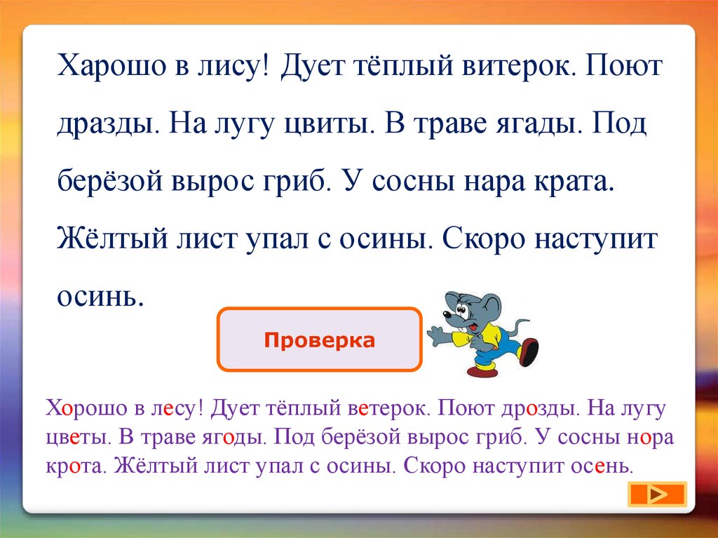 Ветер диктант. Поют корень слова. Диктант 2 класс в лесу хорошо в лесу дует тёплый ветерок. Хорошо в лесу дует тёплый ветерок. Хорошо в лесу дует теплый ветерок диктант 2 класс.