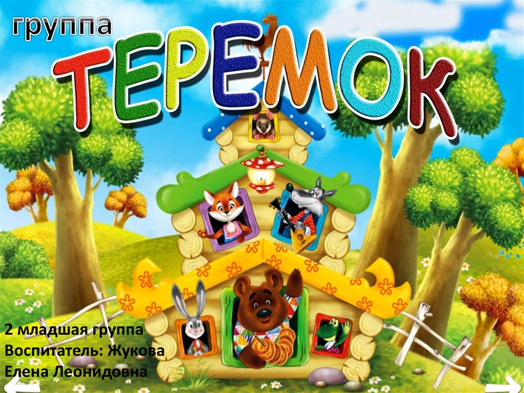 2 младшая группа Воспитатель: Жукова Елена Леонидовна
