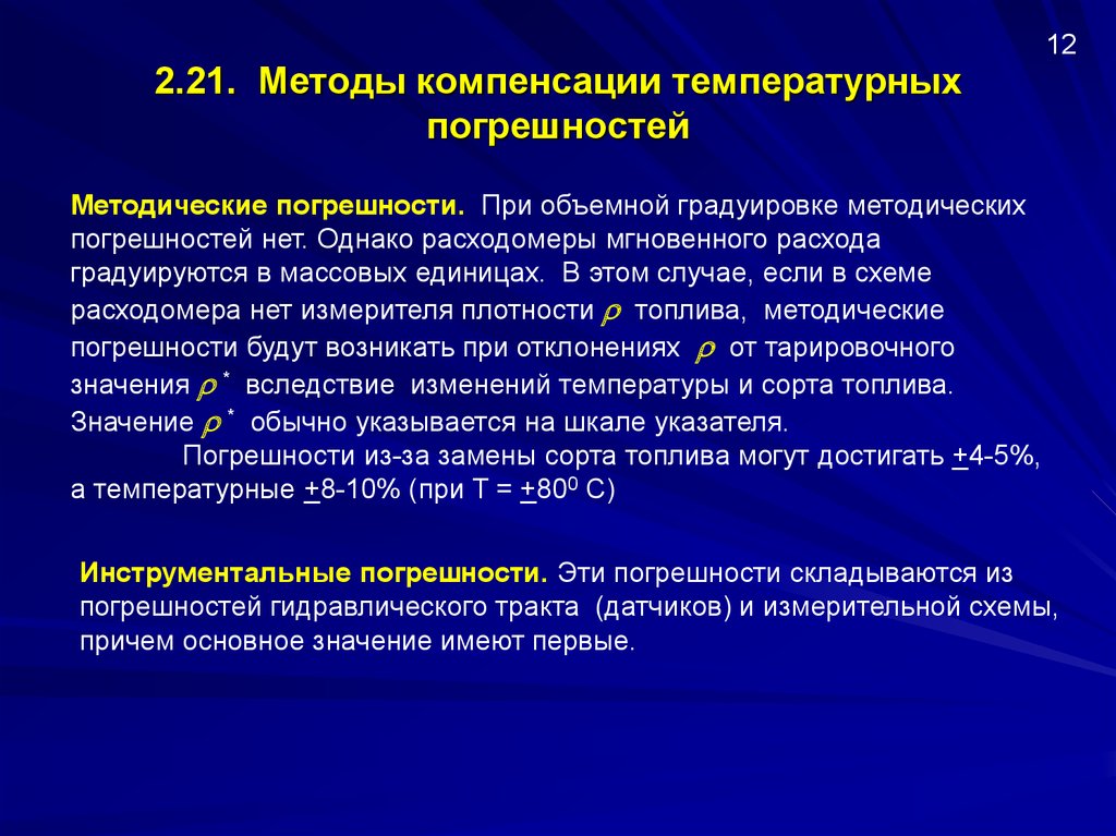 Метод компенсации. Метод компенсации погрешностей. Температурная компенсация приборов это. Температурная погрешность. Примеры методов компенсации.