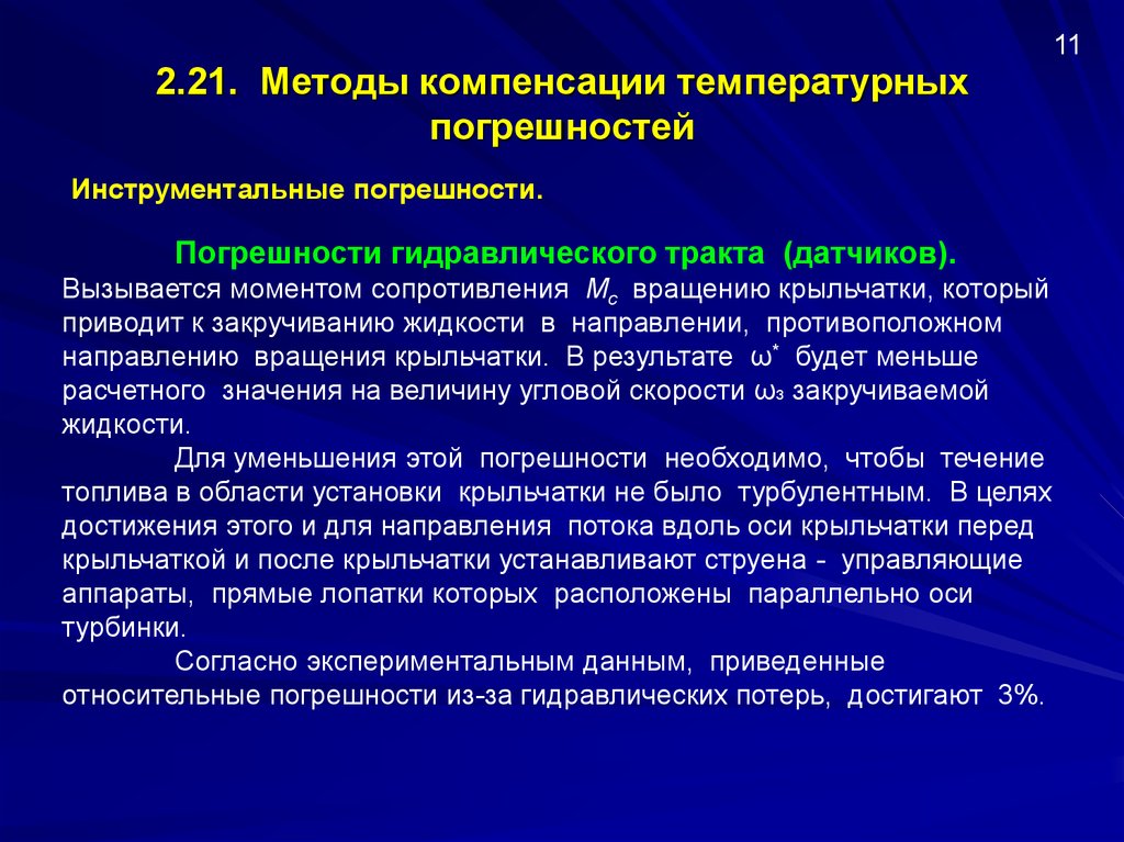 Method 21. Метод компенсации погрешности. Компенсационный метод измерения. Метод компенсации в метрологии. Метод компенсации погрешности по знаку.