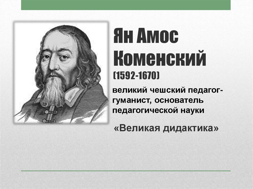 Коменский дидактика. Я.А.Коменский (1592-1670 гг.).. Я.А. Коменский (1592-1670).