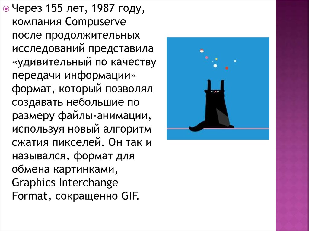 Данный формат был разработан в 1987 году фирмой compuserve для передачи растровых изображений по