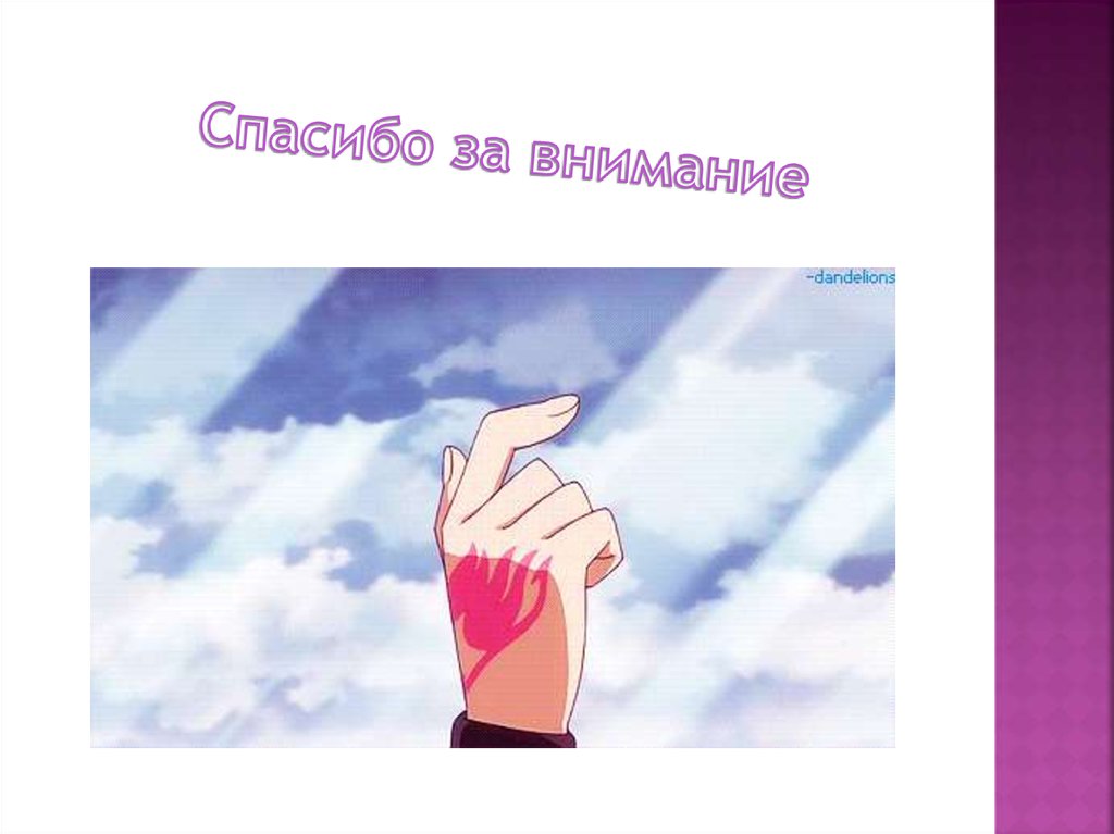 Спасибо за внимание