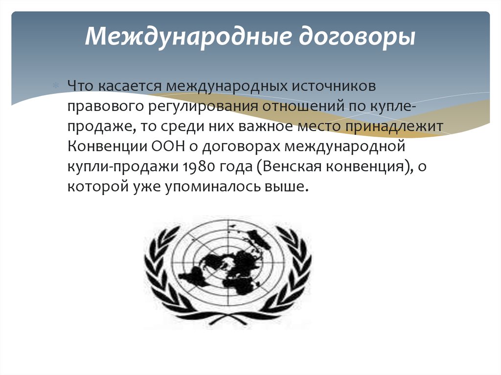 Конвенцией о договоре международной дорожной. Конвенция ООН О договорах международной купли-продажи товаров. Венская конвенция о договорах международной купли-продажи. Венская конвенция картинки. Структура Венской конвенции 1980.