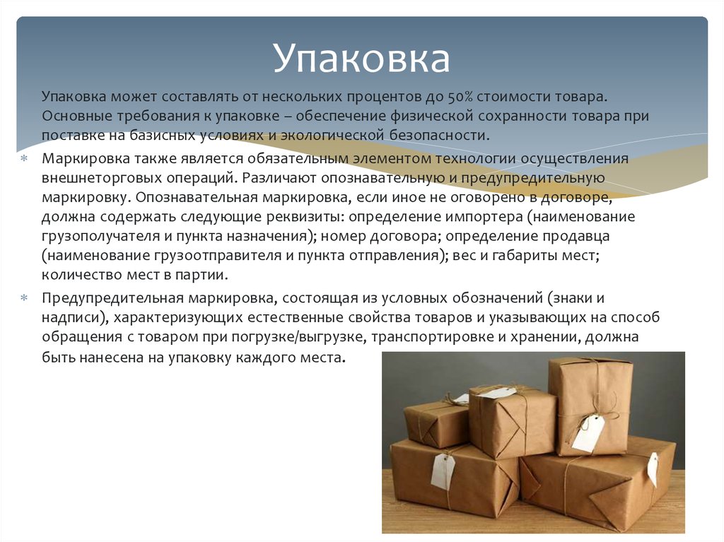 Документ без упаковки можно. Упаковка товаров требования к упаковке. Технические требования к упаковке. Маркировка упаковки. Требования к упаковке продуктов.