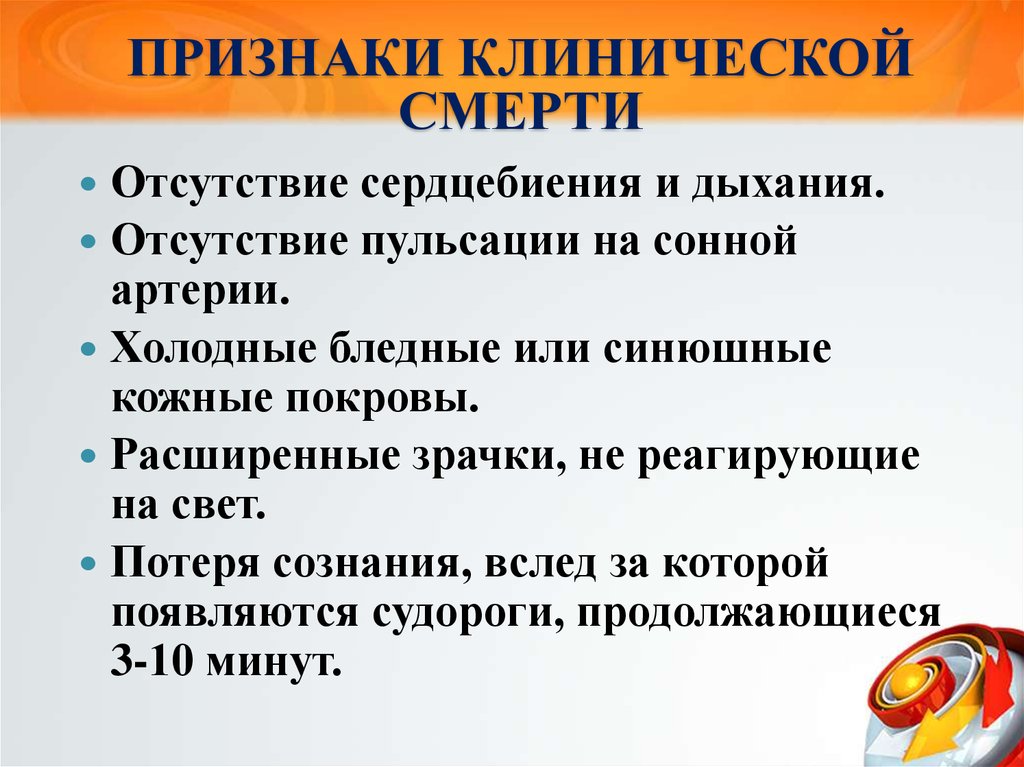 Симптомы кроме. Отсутствует сознание дыхание пульс зрачки расширены. Признаки отсутствия пульса. Отсутствие дыхания пульса и сердцебиения. Потеря сознания зрачки расширены.