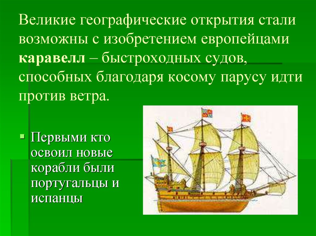 Великие географические открытия стали возможны с изобретением европейцами каравелл – быстроходных судов, способных благодаря