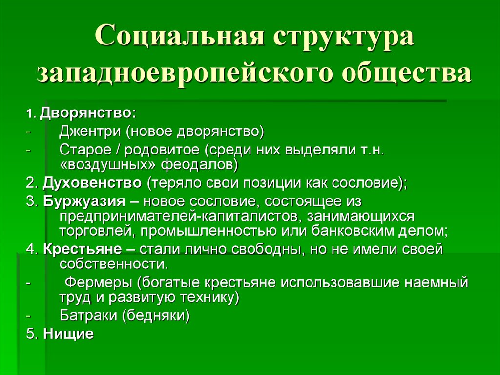 Европа структура. Социальная структура западноевропейского общества. Социальная структура Западной Европы. Социальная структура западноевропейского общества в новое время. Социальная структура общества Западной Европы.