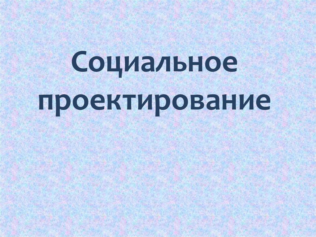 Социальное проектирование презентация 10 класс