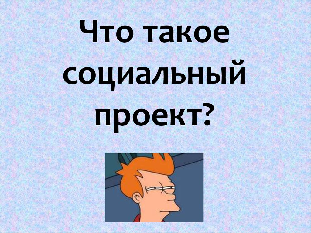 Что такое социальный проект?