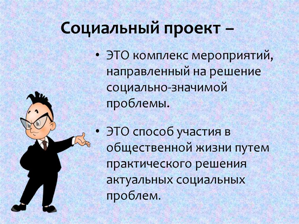 Социальный проект как сделать