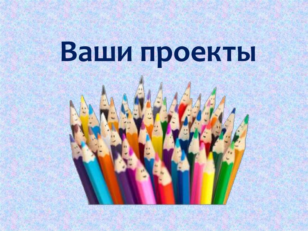 Ваши проекты