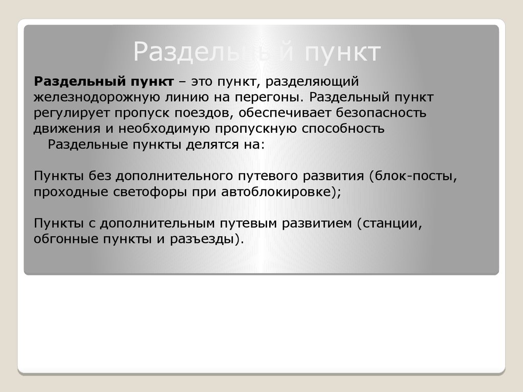 Разделенные пункты. Классификация раздельных пунктов. Раздельные пункты на ЖД. Что относится к раздельным пунктам. Классификация ЖД станций.