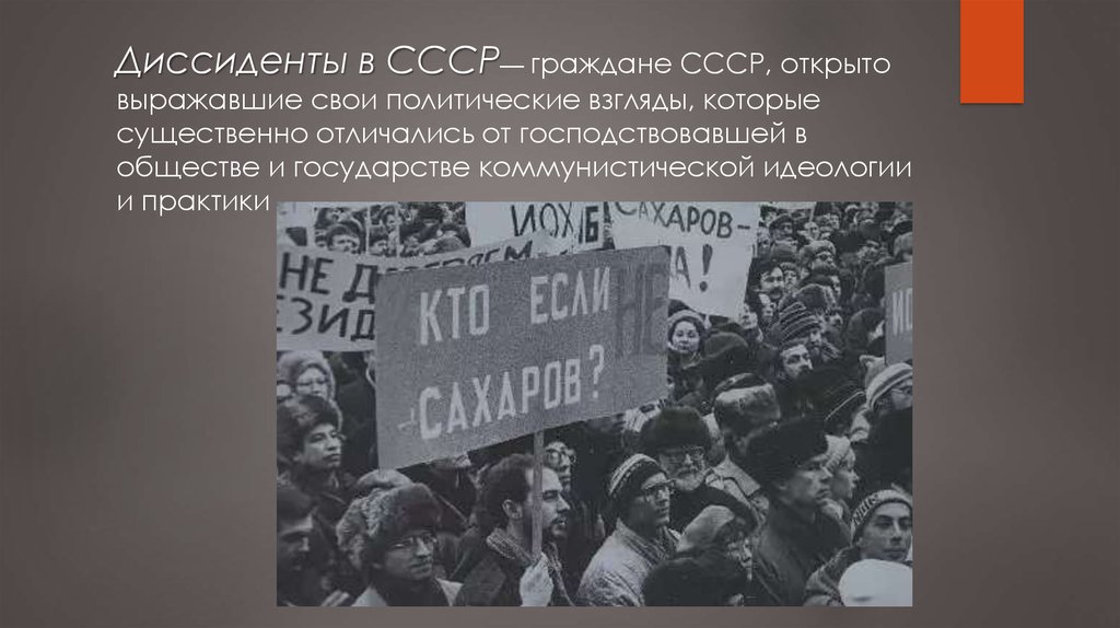 Кого называли диссидентами. Диссиденты в СССР. Диссиденты 1960-1980. Диссидентское движение. Неформалы и диссиденты 1960-1980.