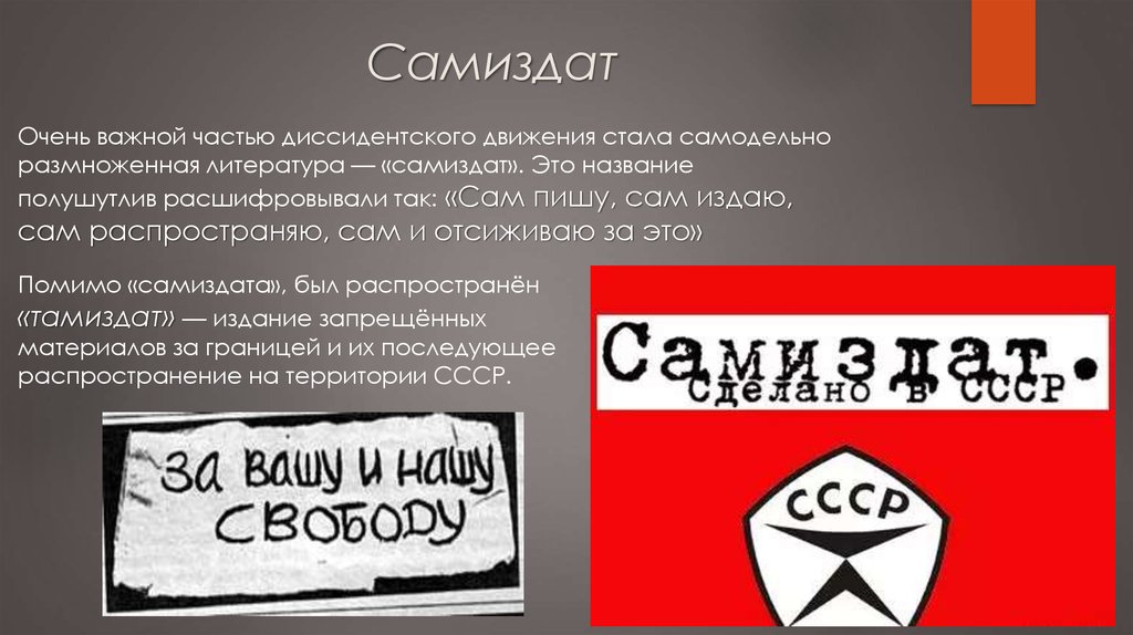 Что такое андеграунд простыми словами. Самиздат и Тамиздат. Самиздат в СССР. Самиздат диссидентов. Самиздат это в истории.