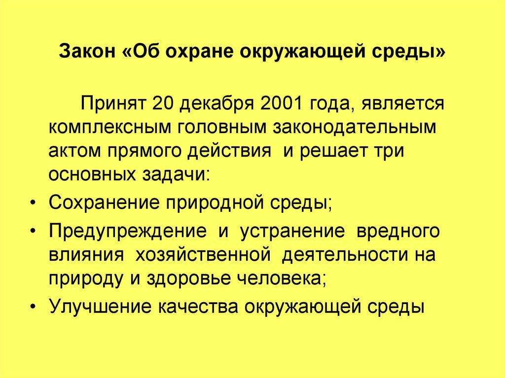 Фз об охране окружающей среды презентация