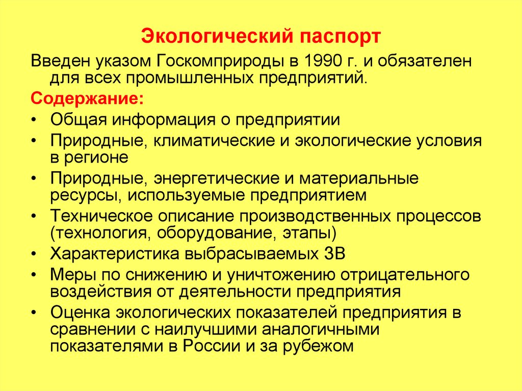 Образец экологический паспорт промышленного предприятия