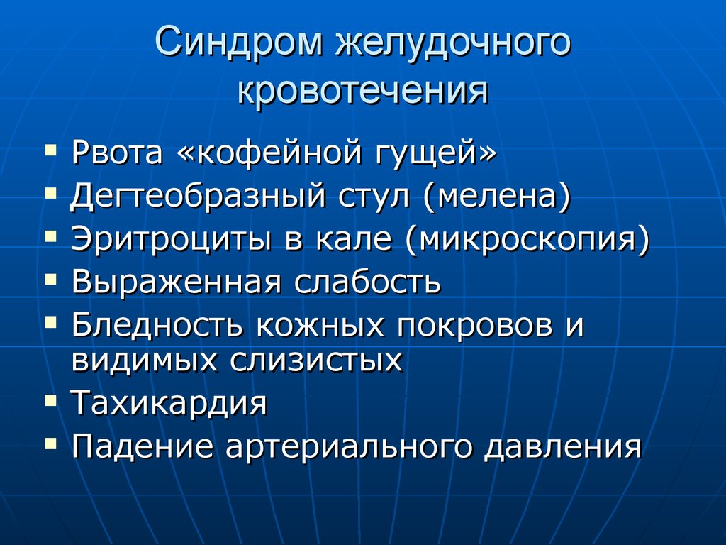 Синдром желудка. Синдром желудчного кровот. Синдром желудочно-кишечного кровотечения. Синдромы при желудочном кровотечении. Синдром кровотечения из ЖКТ.