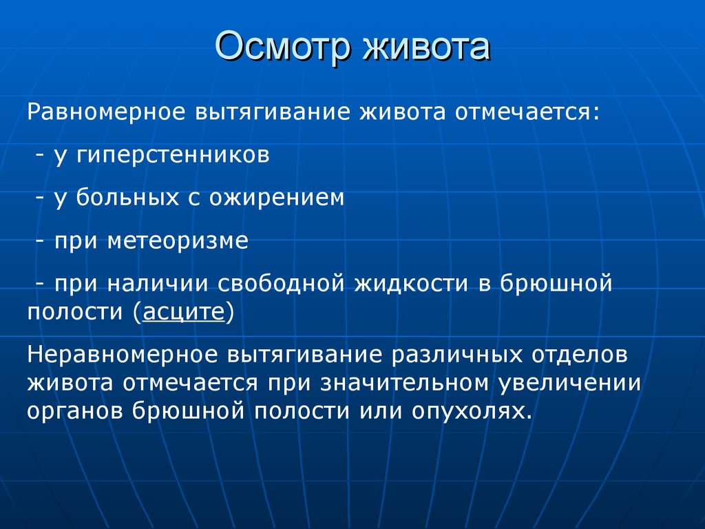 Осмотр живота. Осмотр живота при метеоризме. Осмотр брюшной полости. Осмотр живота при ожирении.