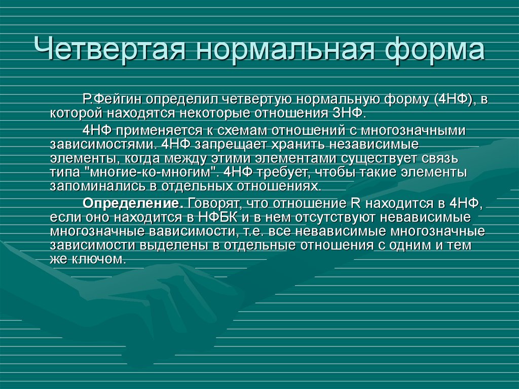 4 нормального