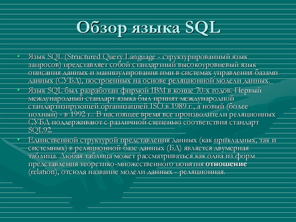 Обзор языка SQL