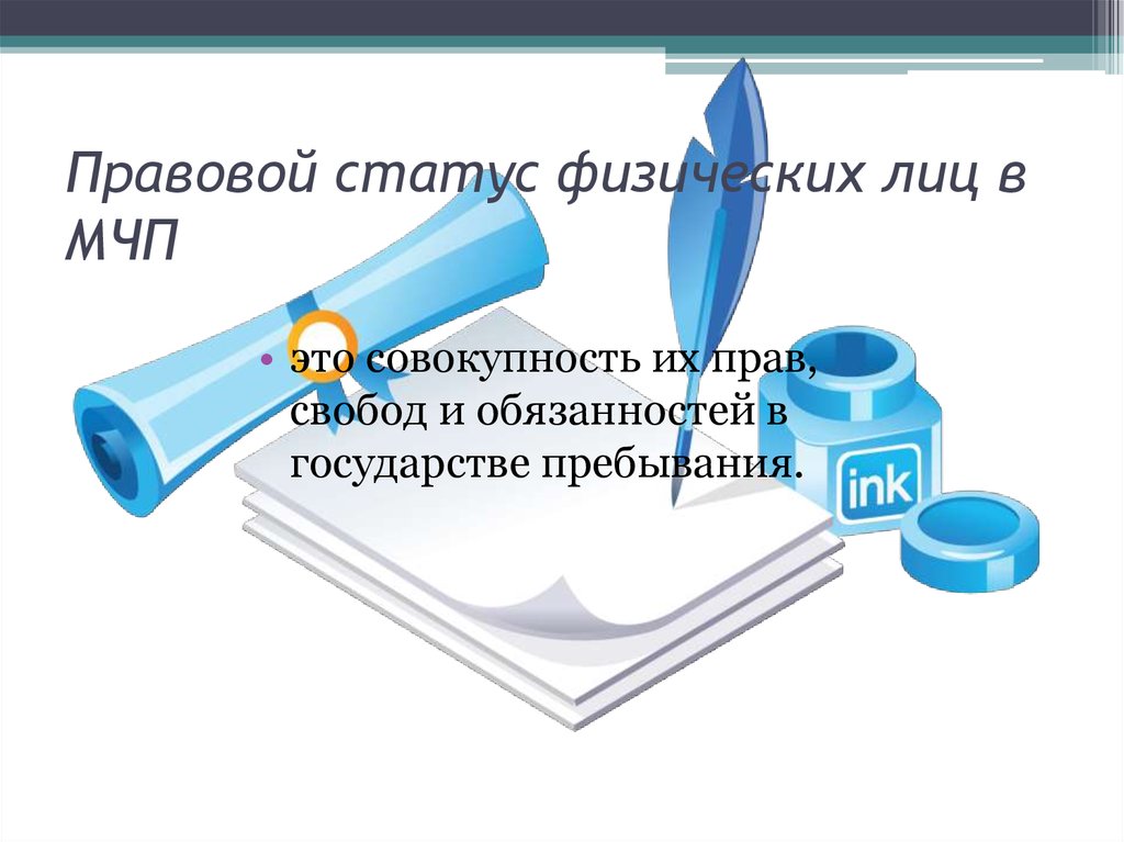 Статус физических. Правовой статус физических лиц. Правовой статус физических лиц в МЧП. Правовое положение физических лиц в международном частном праве. Правовое положение физ лиц в МЧП.