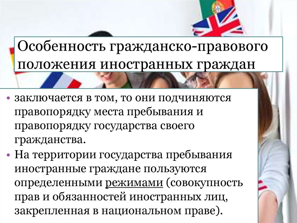 Гражданско правовое положение. Особенности правового статуса иностранных граждан. Гражданско правовой статус иностранных граждан на территории РФ. Особенности статуса иностранцев. Гражданское правовое положение гражданина.