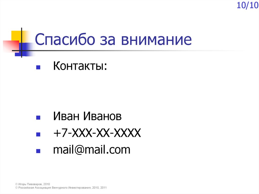 Спасибо за внимание