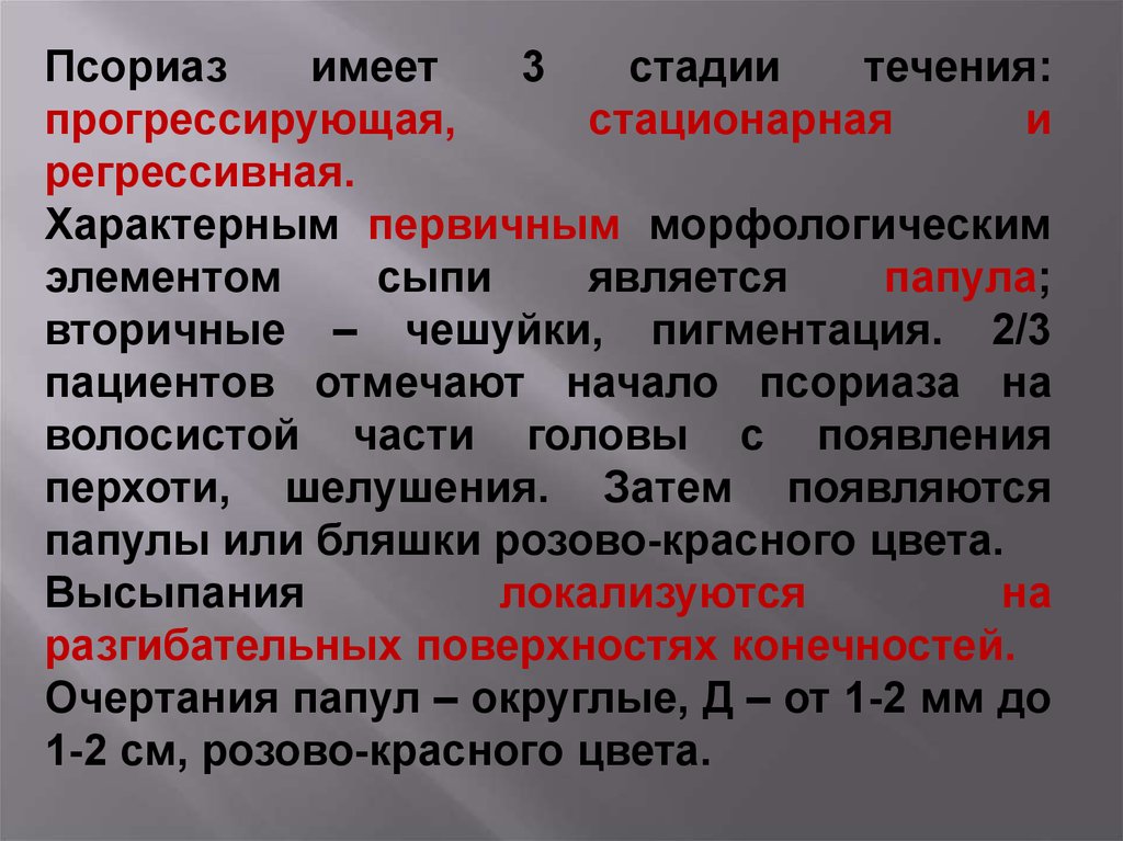 Причины псориаза. Псориаз стадии классификация. Стадии течения псориаза. Клинические формы псориаза. Регрессивная стадия псориаза.