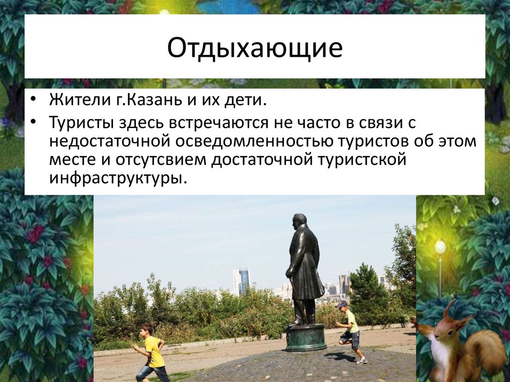 Отдыхающие