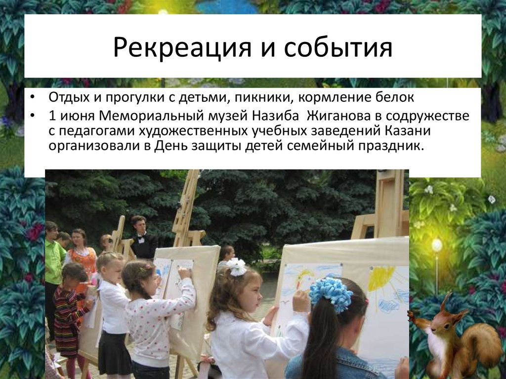 Рекреация и события