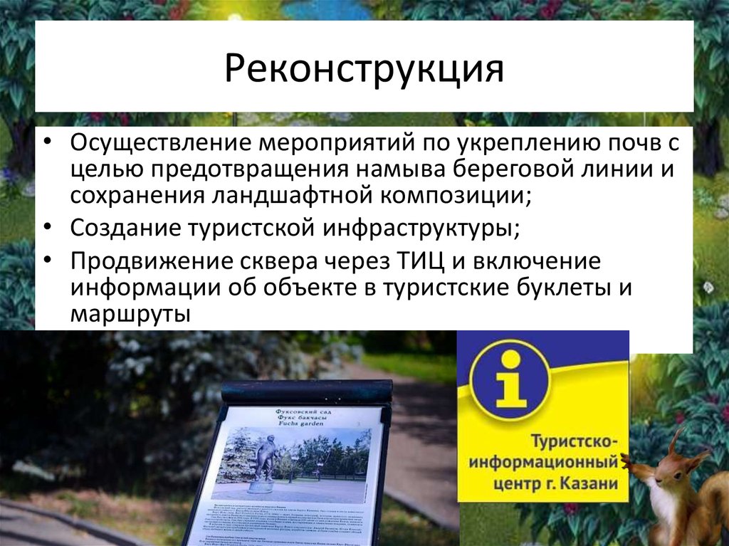 Реконструкция