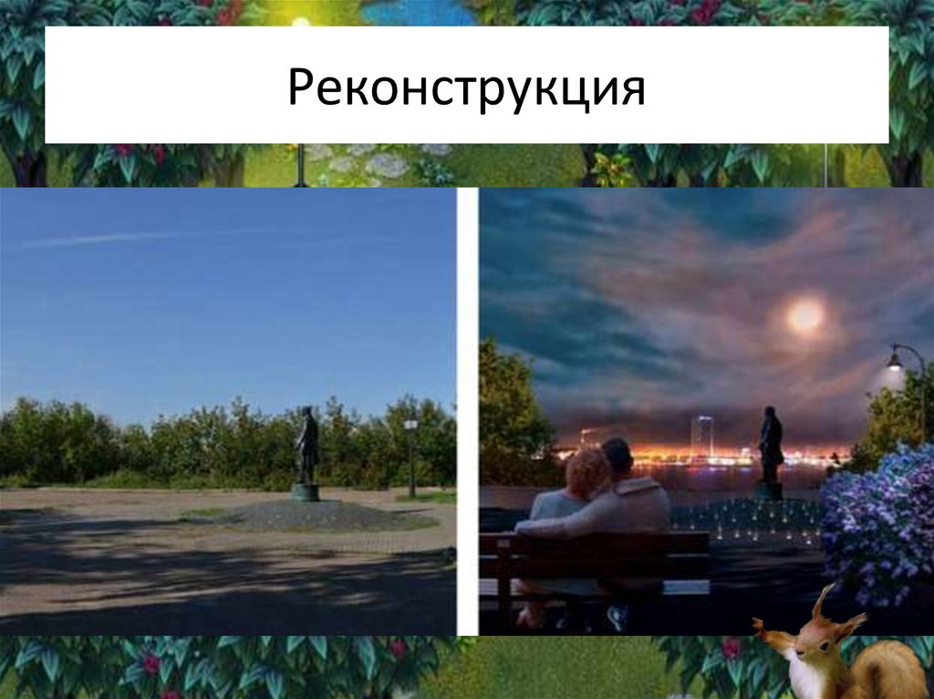 Реконструкция