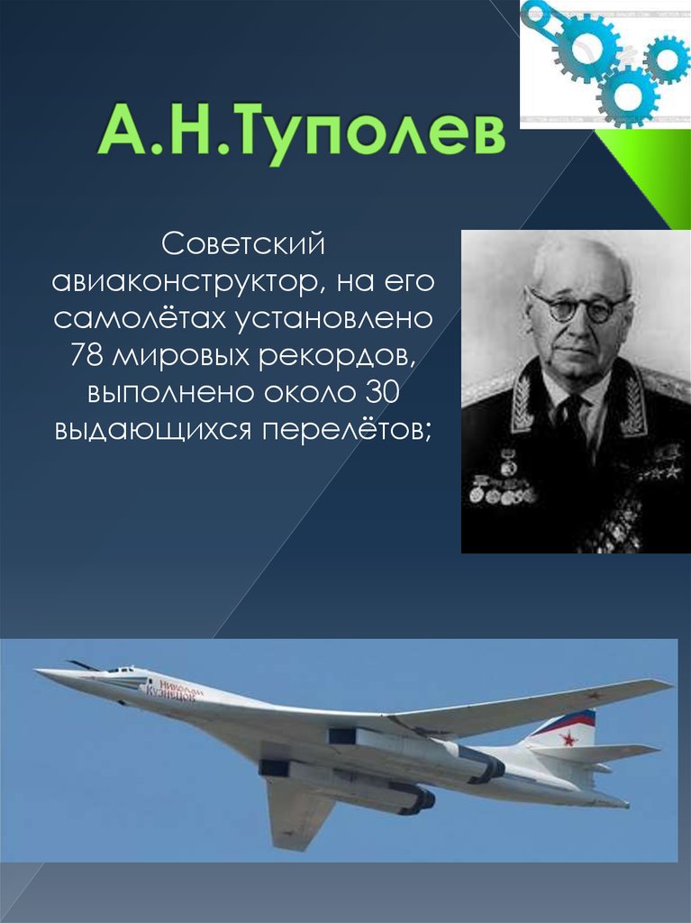 А.Н.Туполев