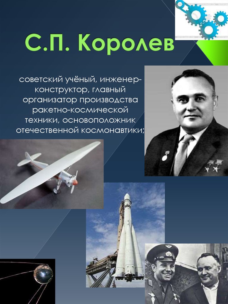 С.П. Королев