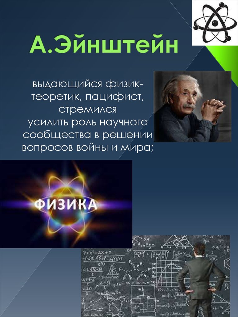 А.Эйнштейн