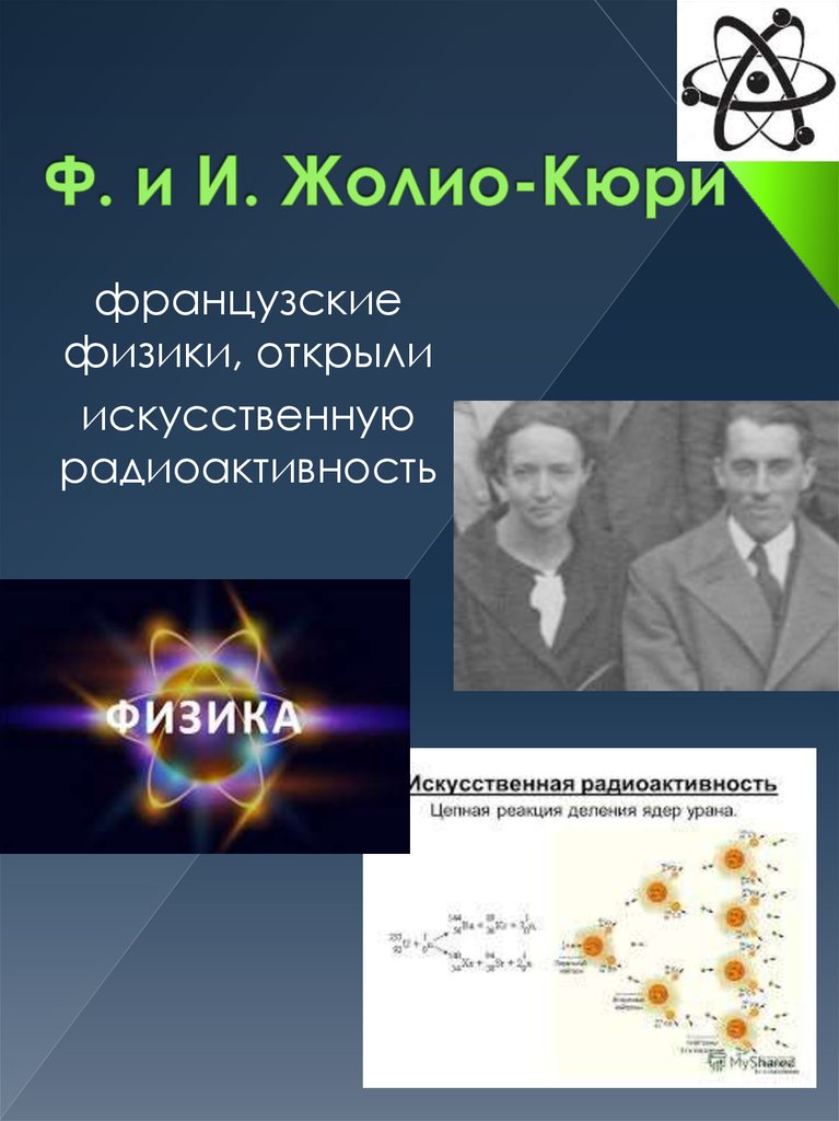 Ф. и И. Жолио-Кюри