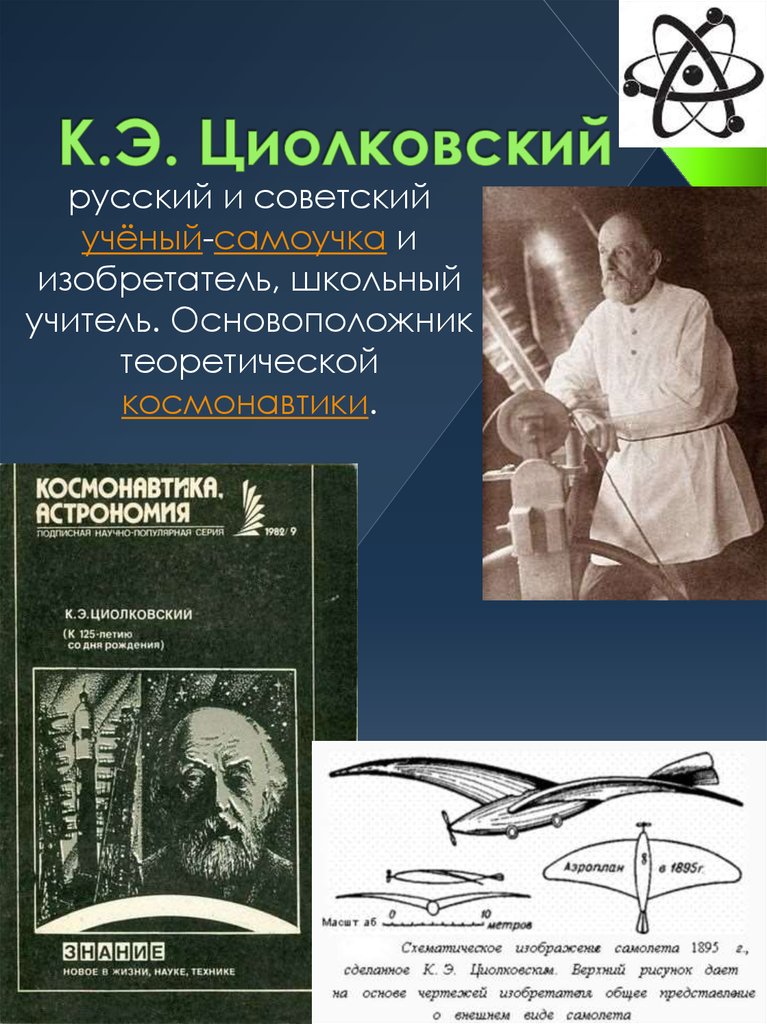 К.Э. Циолковский